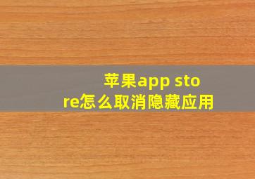 苹果app store怎么取消隐藏应用